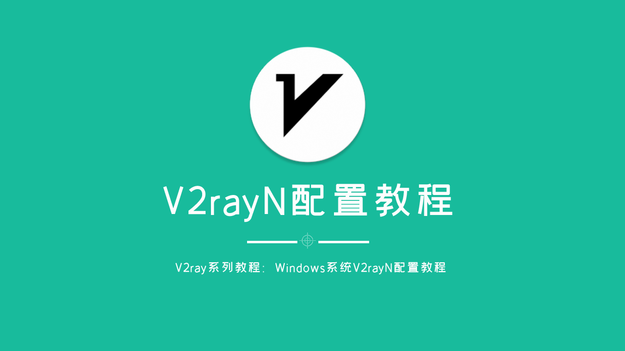 V2RayN 电脑版使用教程-Nodeexp- 自由分享